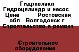 Гидравлика. Гидроцилиндр и насос › Цена ­ 100 - Ростовская обл., Волгодонск г. Строительство и ремонт » Строительное оборудование   